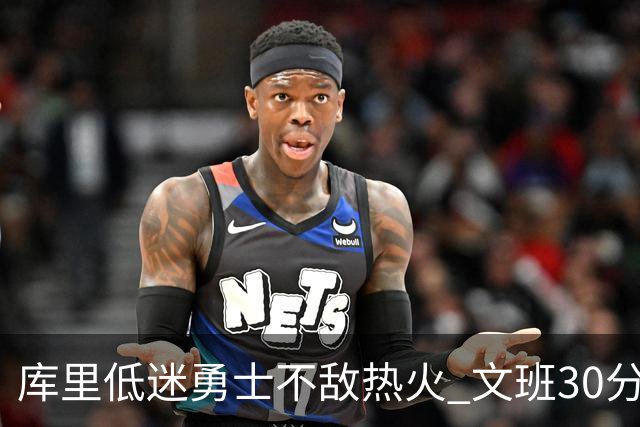 库里低迷勇士不敌热火 文班30分马刺终结5连败